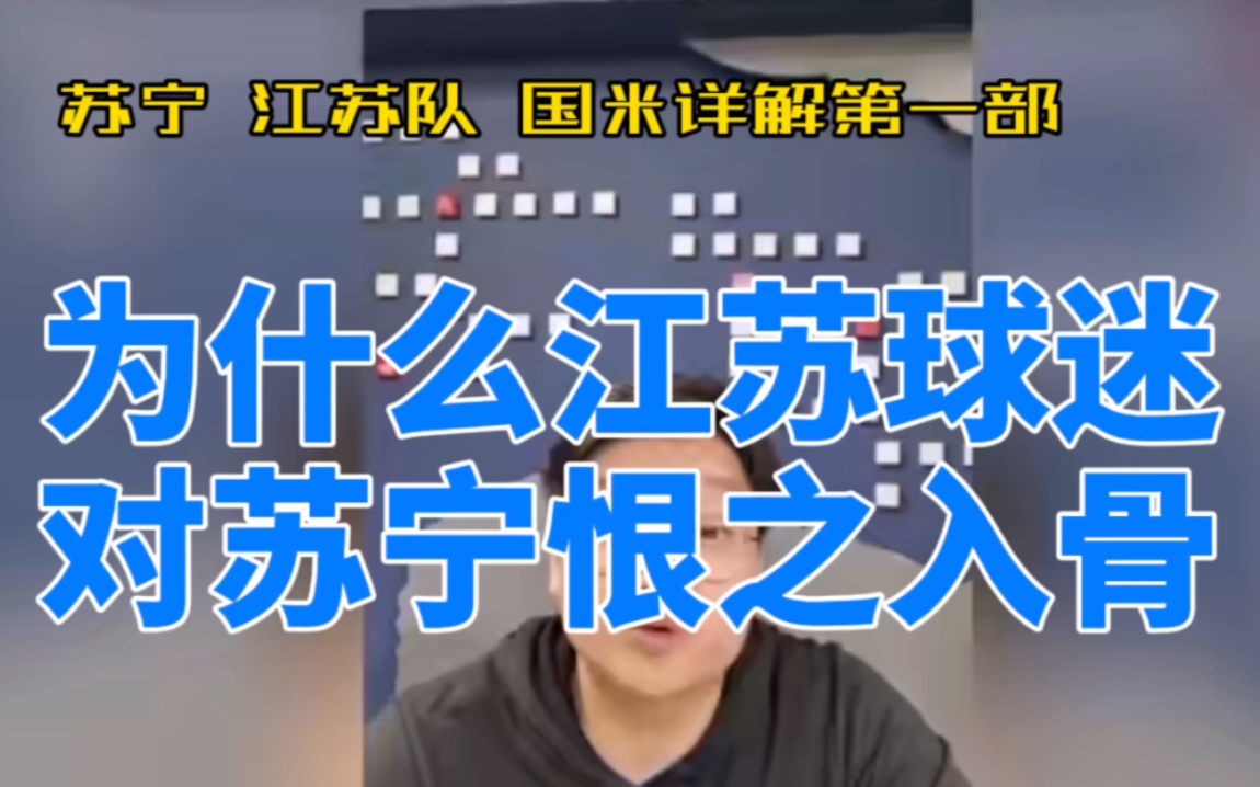 苏宁国米江苏队详解一,国米夺冠后前江苏球员集体讨薪,为什么江苏球迷不原谅苏宁. #国米夺冠 #张康阳 #江苏苏宁 #苏宁球员 #吴曦讨薪哔哩哔哩bilibili