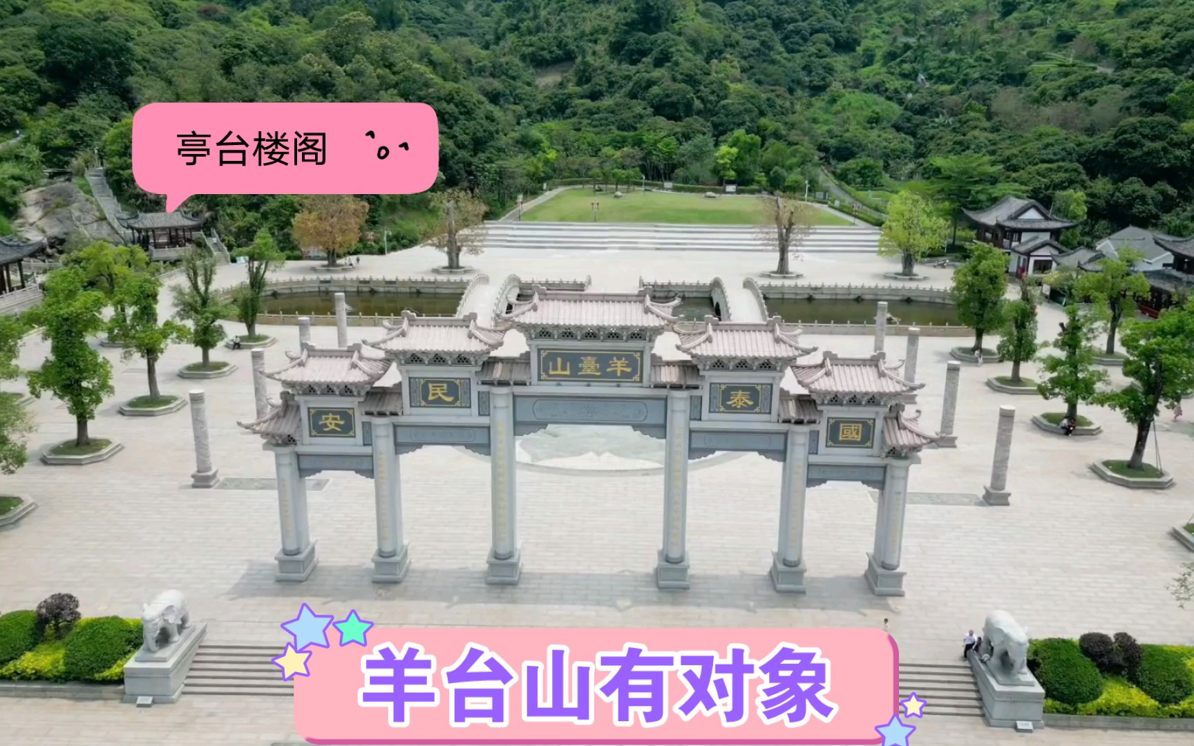 石岩羊台山登山广场美景如画,还有古色古香的亭台楼阁