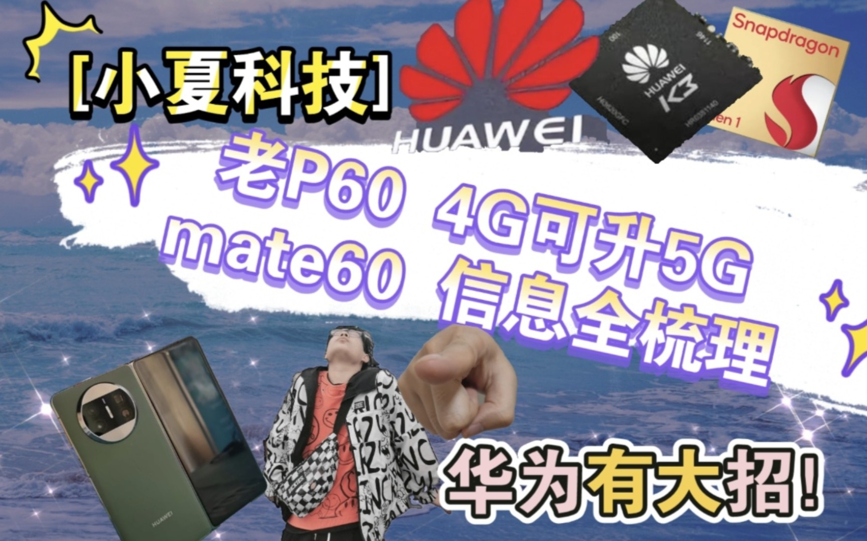 [小夏科技]老P60 4G可升5G和mate60 信息全梳理,华为有大招!哔哩哔哩bilibili