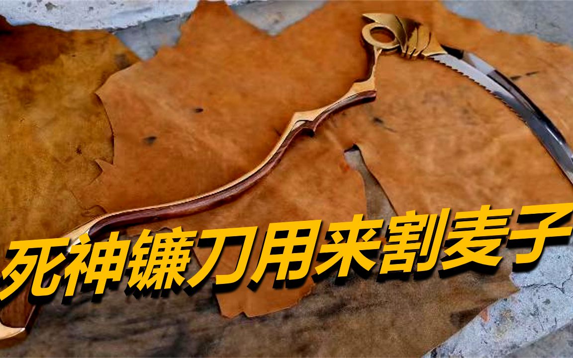 [图]手工制作死神镰刀