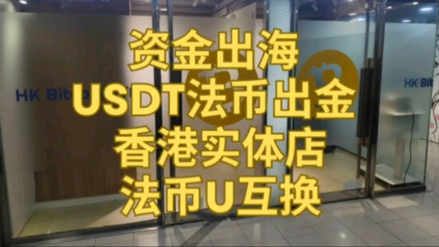 资金出海 USDT法币出金 香港实体店法币与U互换,安全换U,出U买U哔哩哔哩bilibili