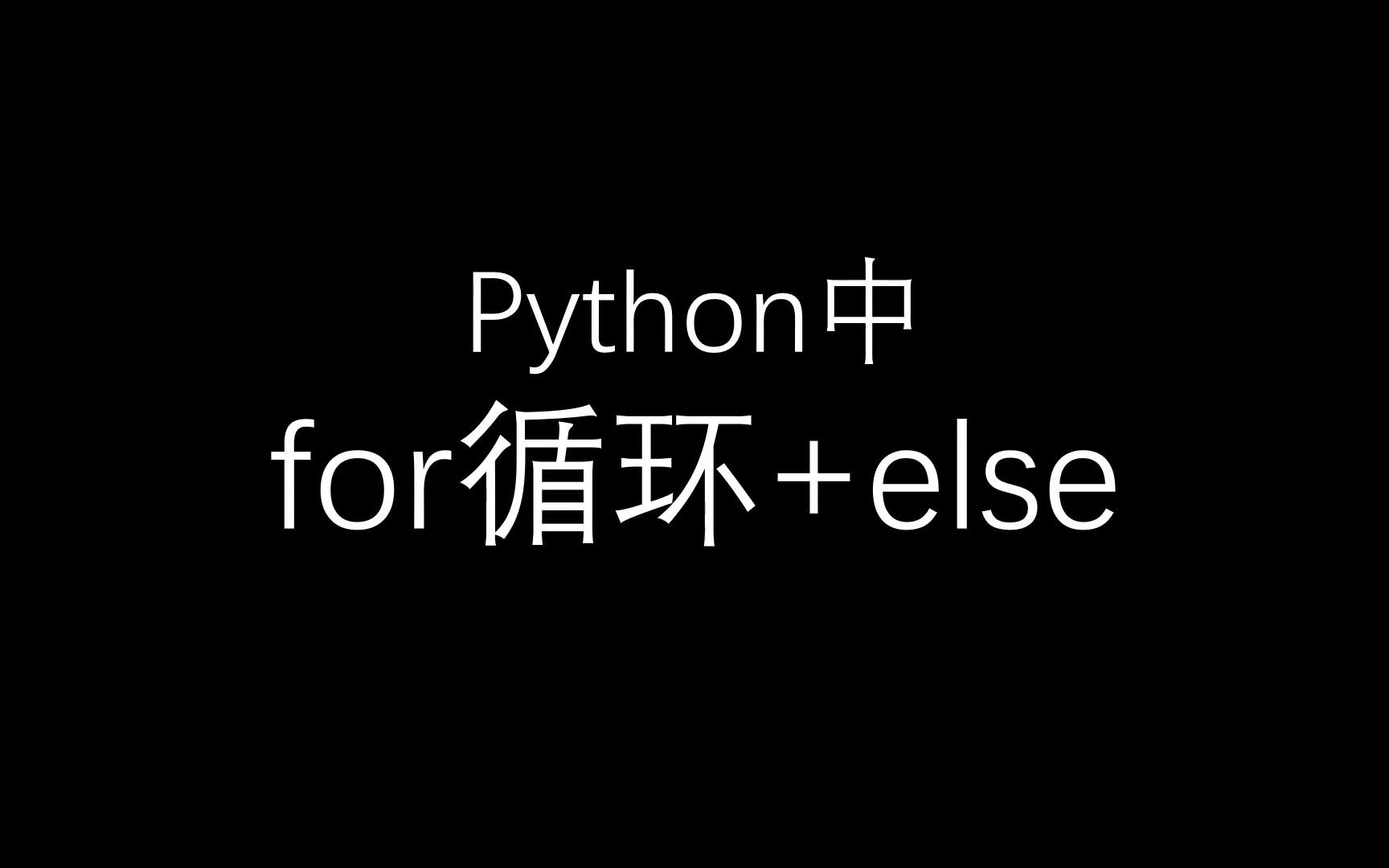 python中for循环和else的搭配使用哔哩哔哩bilibili