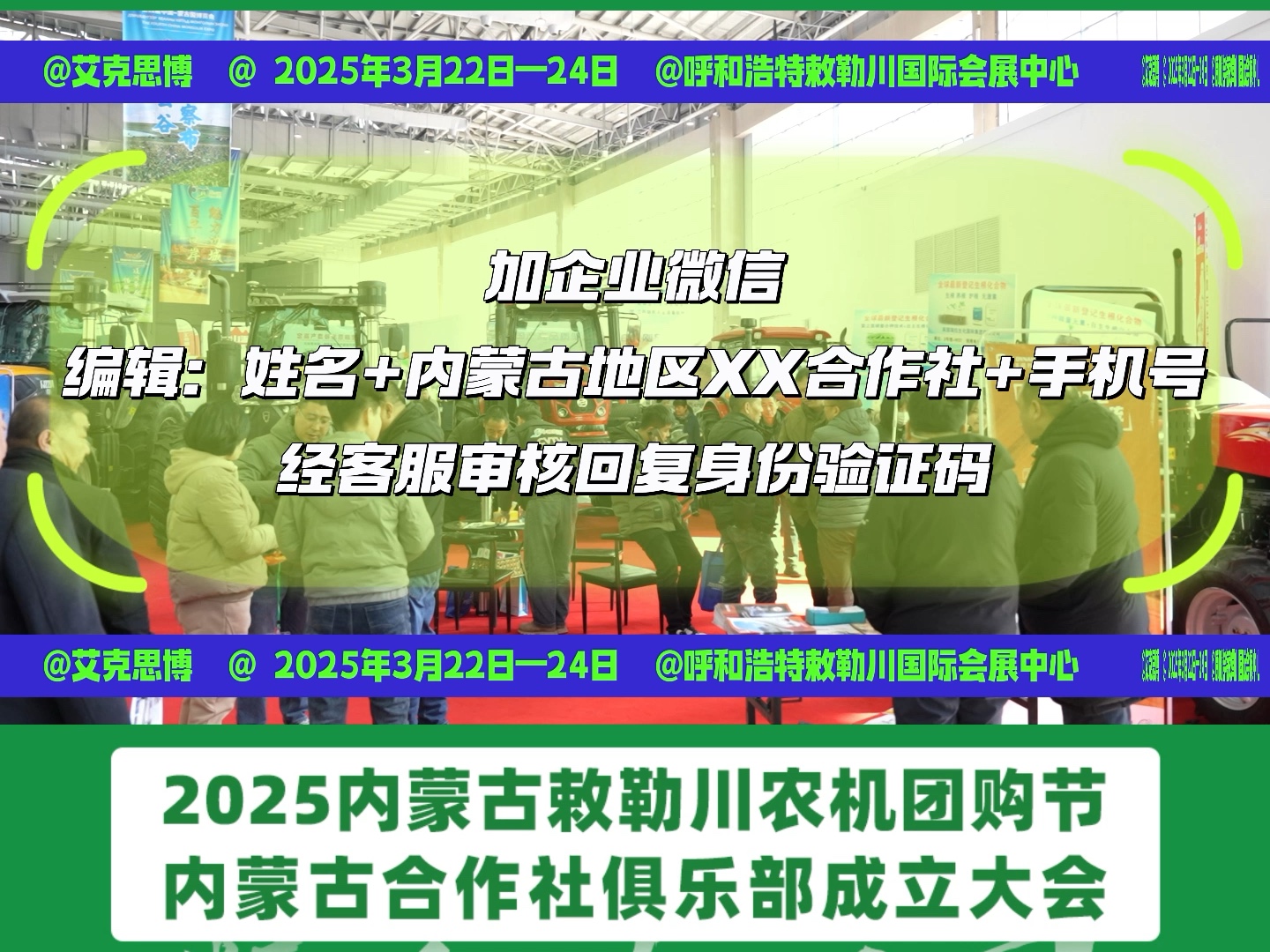 2025内蒙古敕勒川农机团购节暨内蒙古合作社俱乐部成立大会、100万大礼包5000家合作社签到豪礼发放活动于3月2224日在呼和浩特敕勒川国际会展中心...