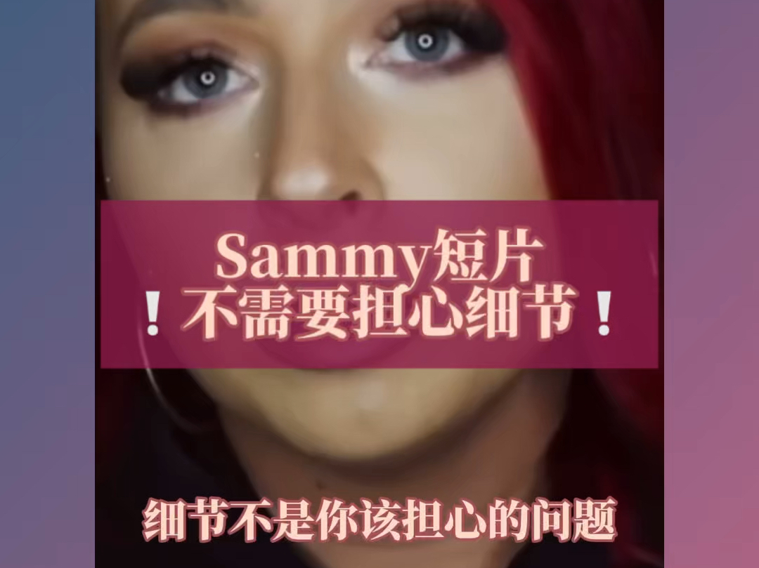 【Sammy 中字短片】不要担心细节!|显化理想伴侣哔哩哔哩bilibili