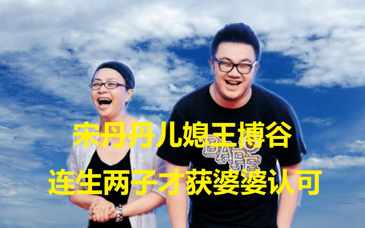 宋丹丹儿媳王博谷比儿子大7岁还吸烟连生两子才获婆婆认可