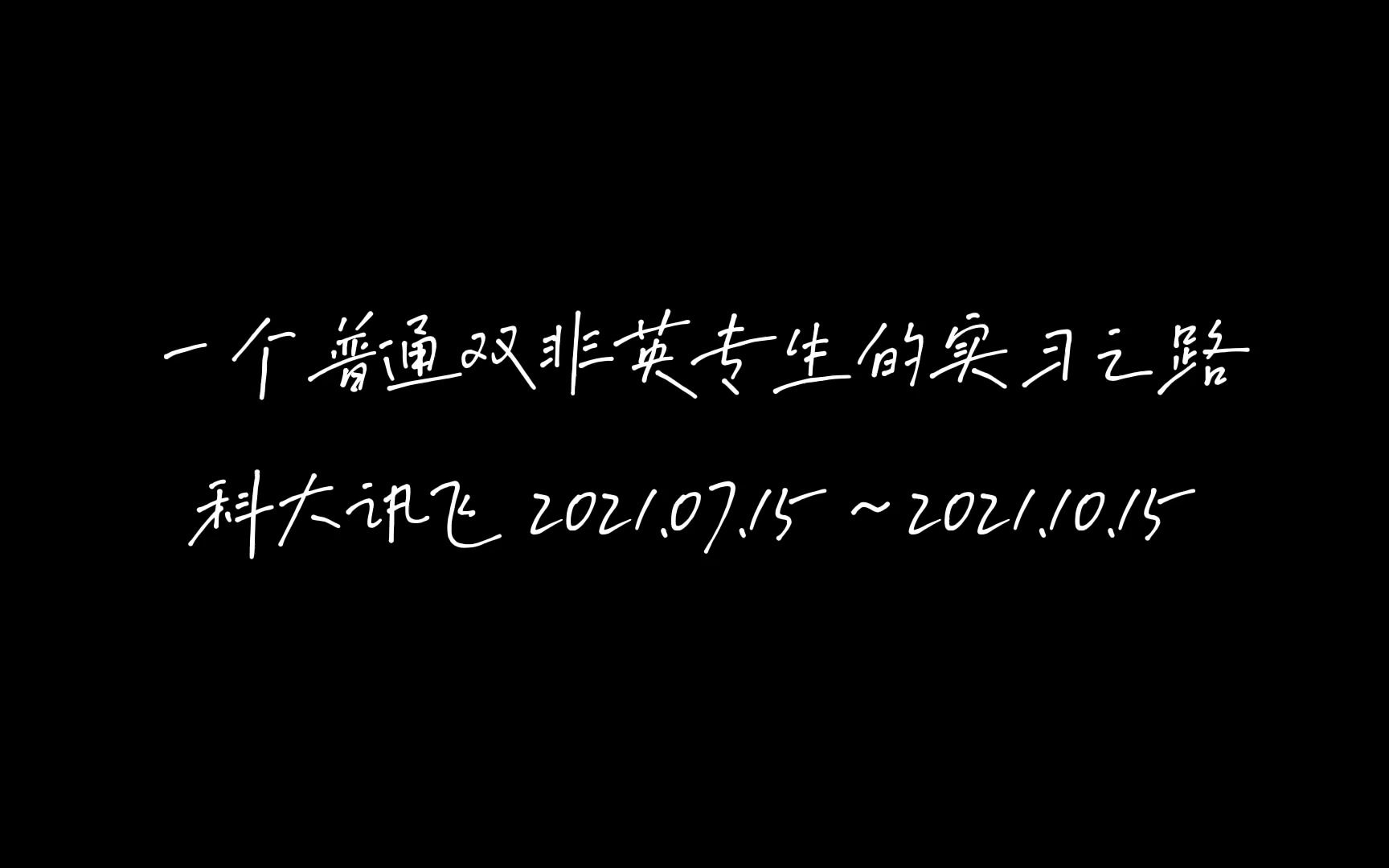 双非英专生暑假实习实录|科大讯飞英语教研实习哔哩哔哩bilibili