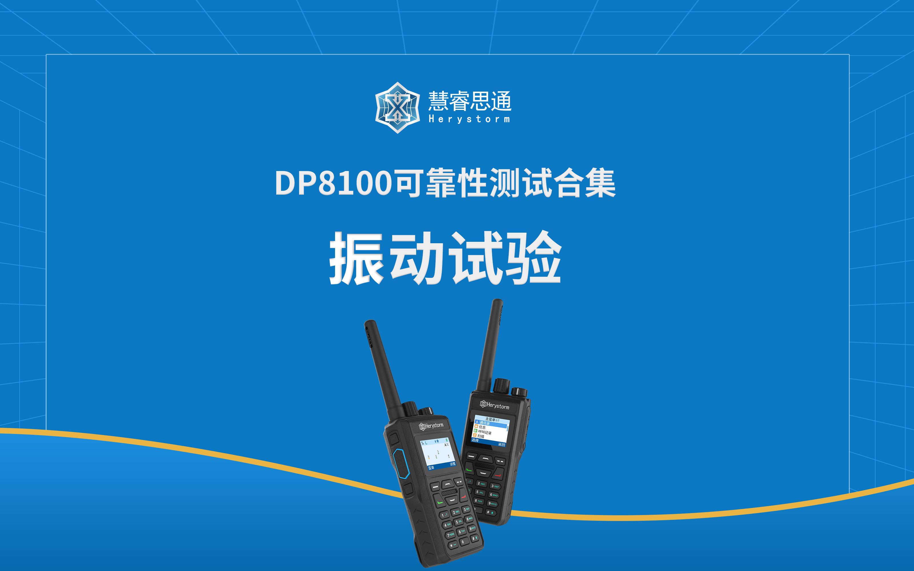 慧睿思通DP8100专业数字对讲机振动试验哔哩哔哩bilibili