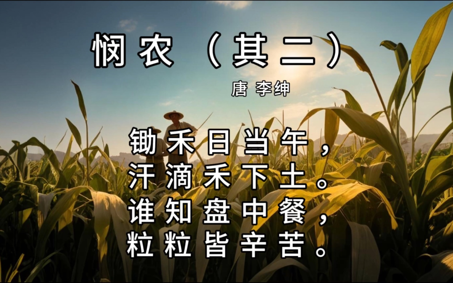 谁知盘中餐,粒粒皆辛苦.今天分享的唐代诗人李绅的《悯农其二》