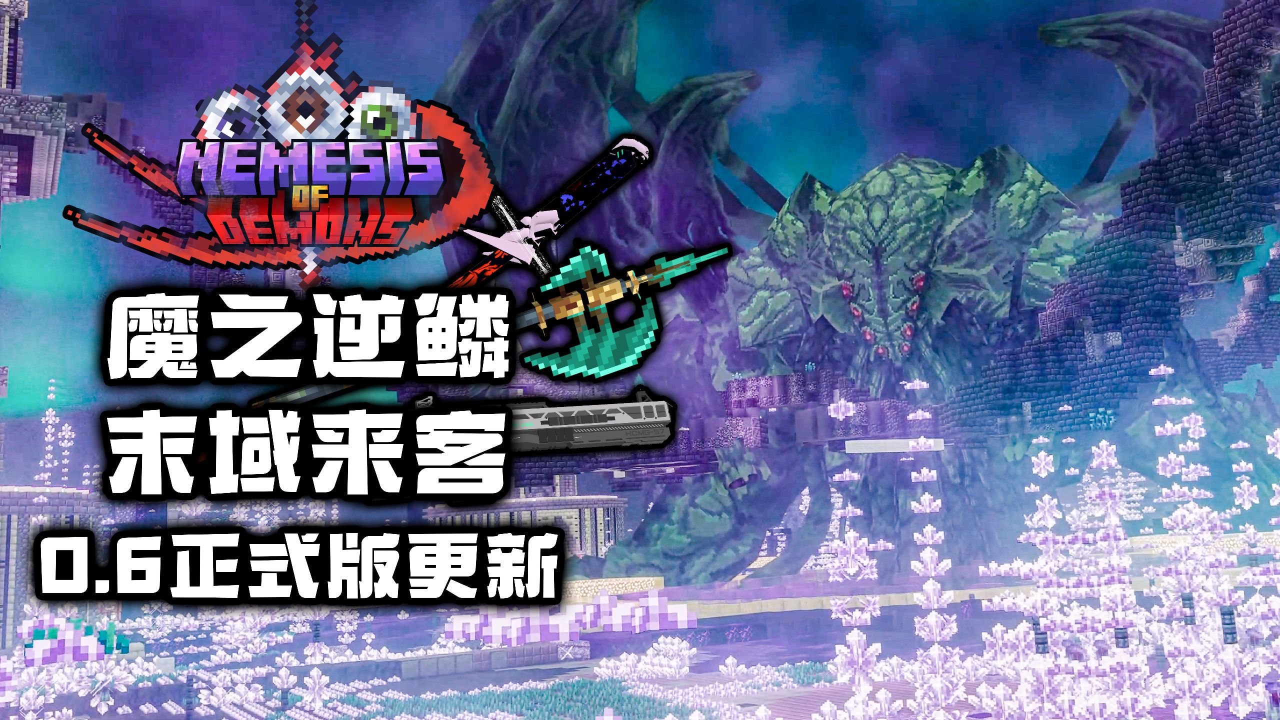 末域征途, 旧日与今昔的异闻录, 超大型魔改整合包魔之逆鳞0.6正式版发布!-老本願-老本願-哔哩哔哩视频