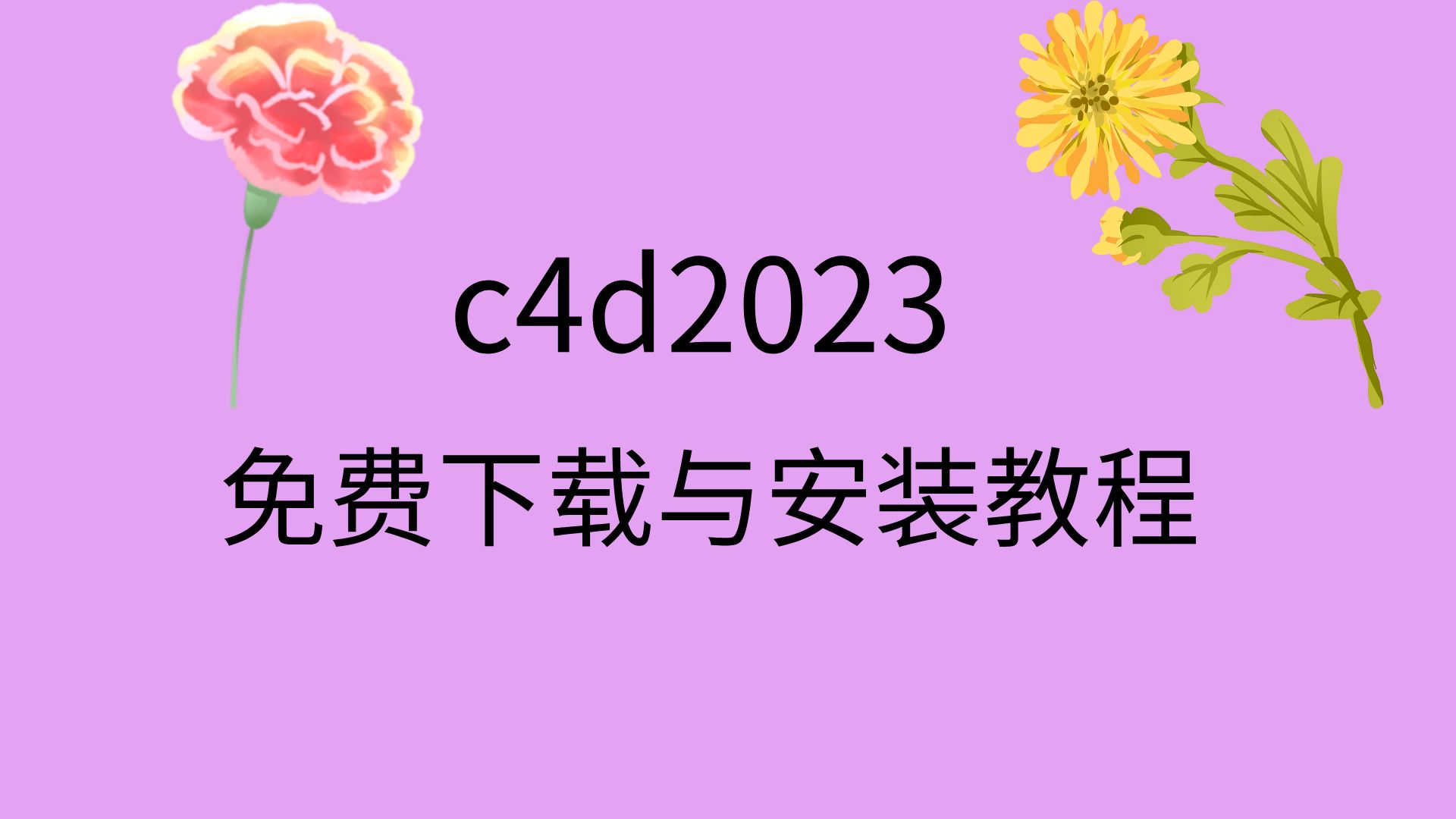 c4d2023安装教程c4d2023汉化包c4d2023安装包下载哔哩哔哩bilibili