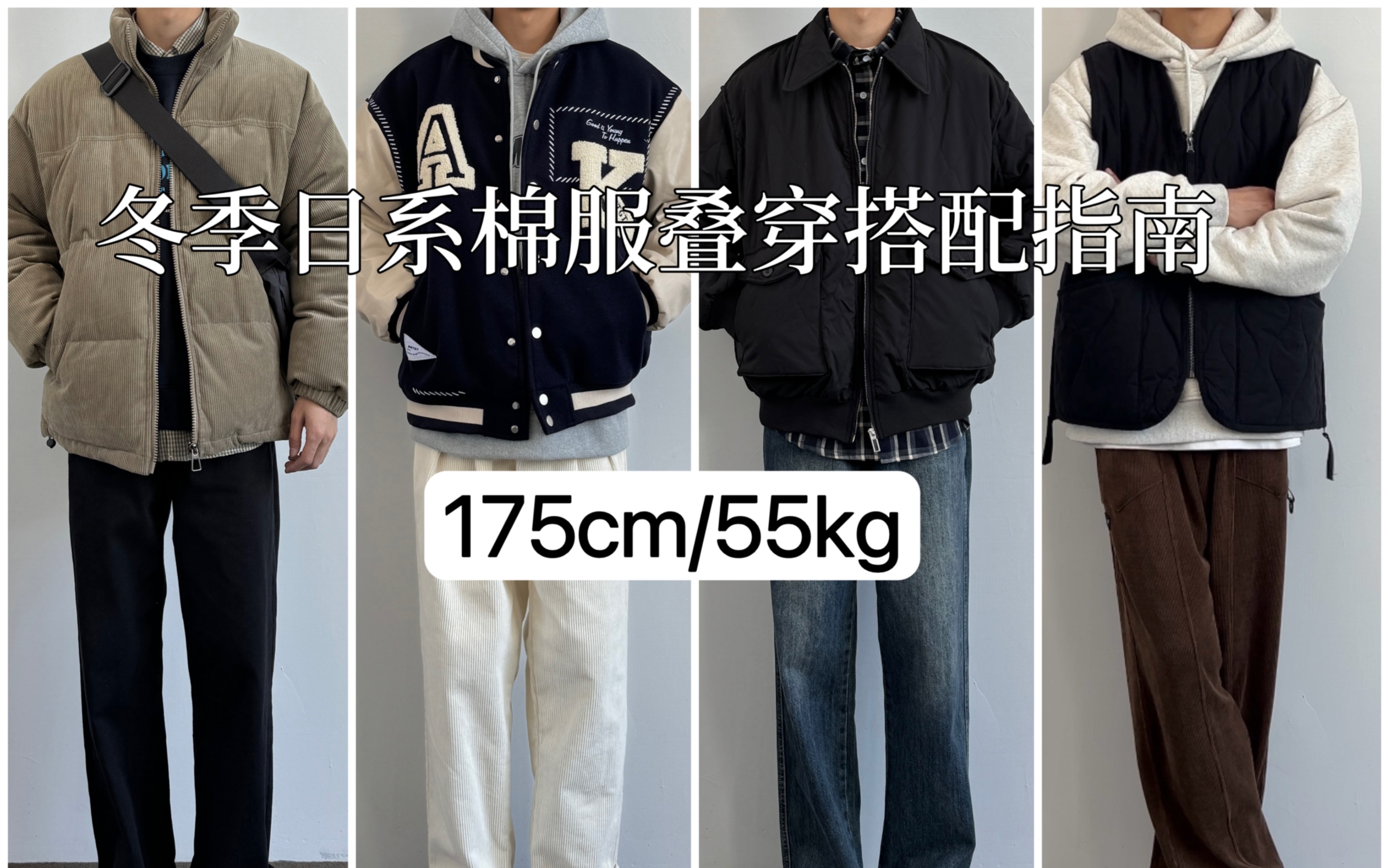 175男生穿搭|冬季日系棉服叠穿搭配指南/冬季棉服分享/日系叠穿搭配/冬季日常休闲外套/氛围感穿搭哔哩哔哩bilibili