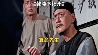 Download Video: 算命先生算出自己命不久矣，乾隆偏要封他永不归西。邵氏喜剧《乾隆下扬州》