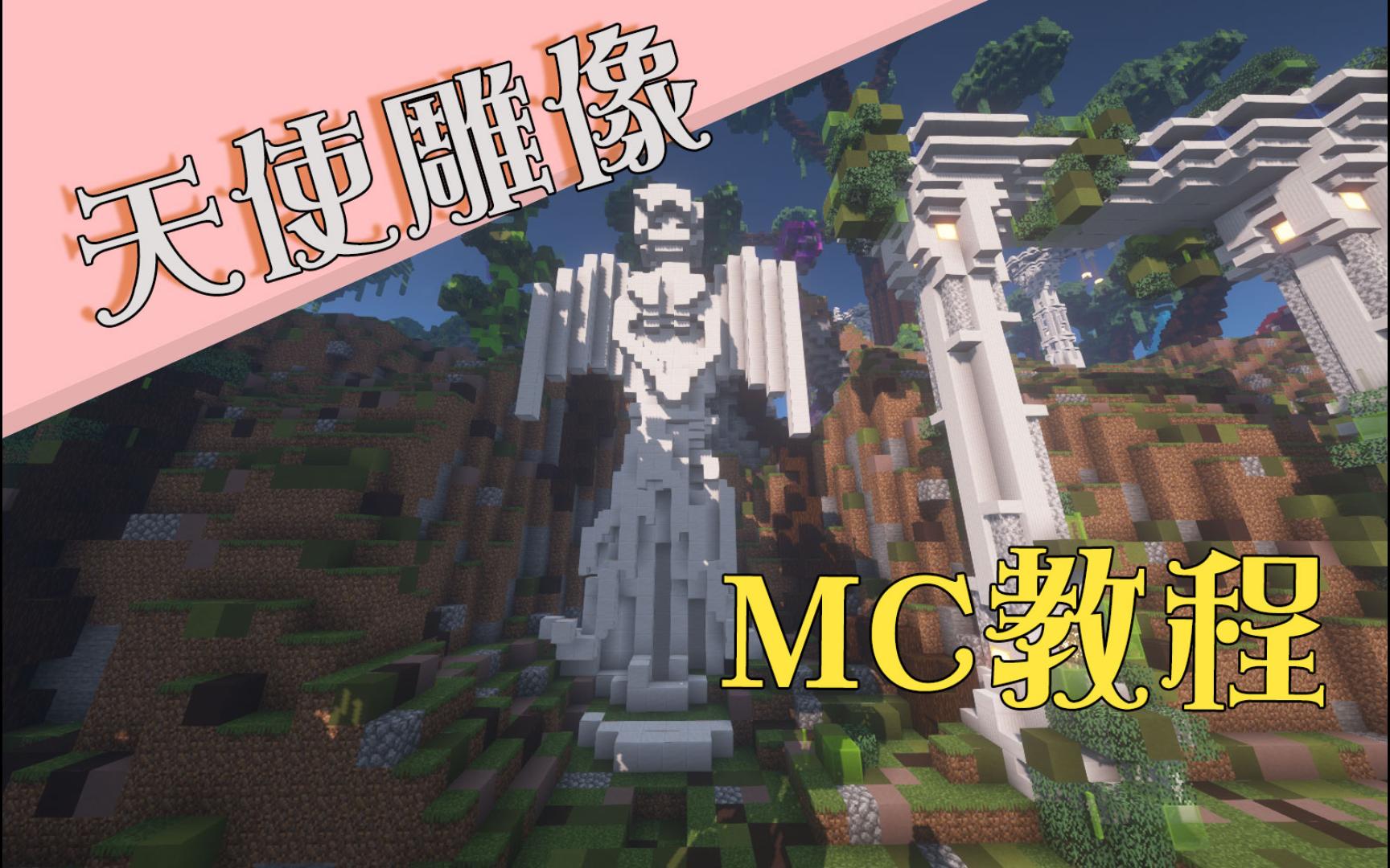 [图]《MC建筑教程》天使雕像