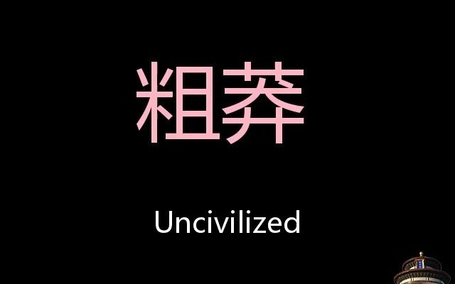 粗莽chinesepronunciationuncivilized