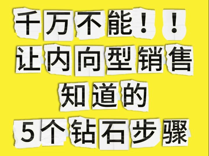 千万不能让内向型销售知道的5个钻石步骤!哔哩哔哩bilibili