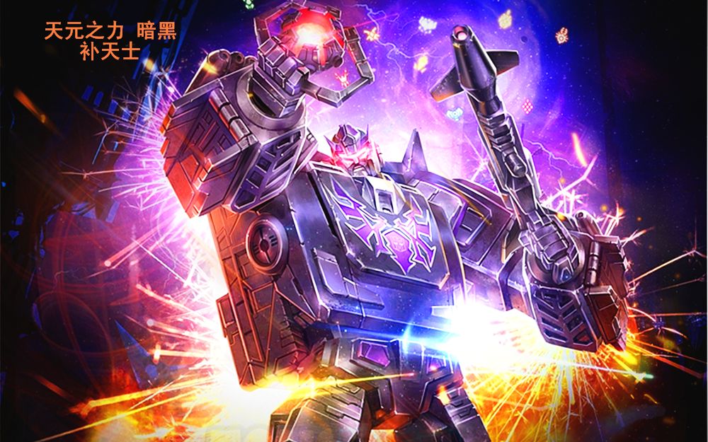 小津的变形金刚玩具视频官方天元之力系列领袖级暗黑补天士