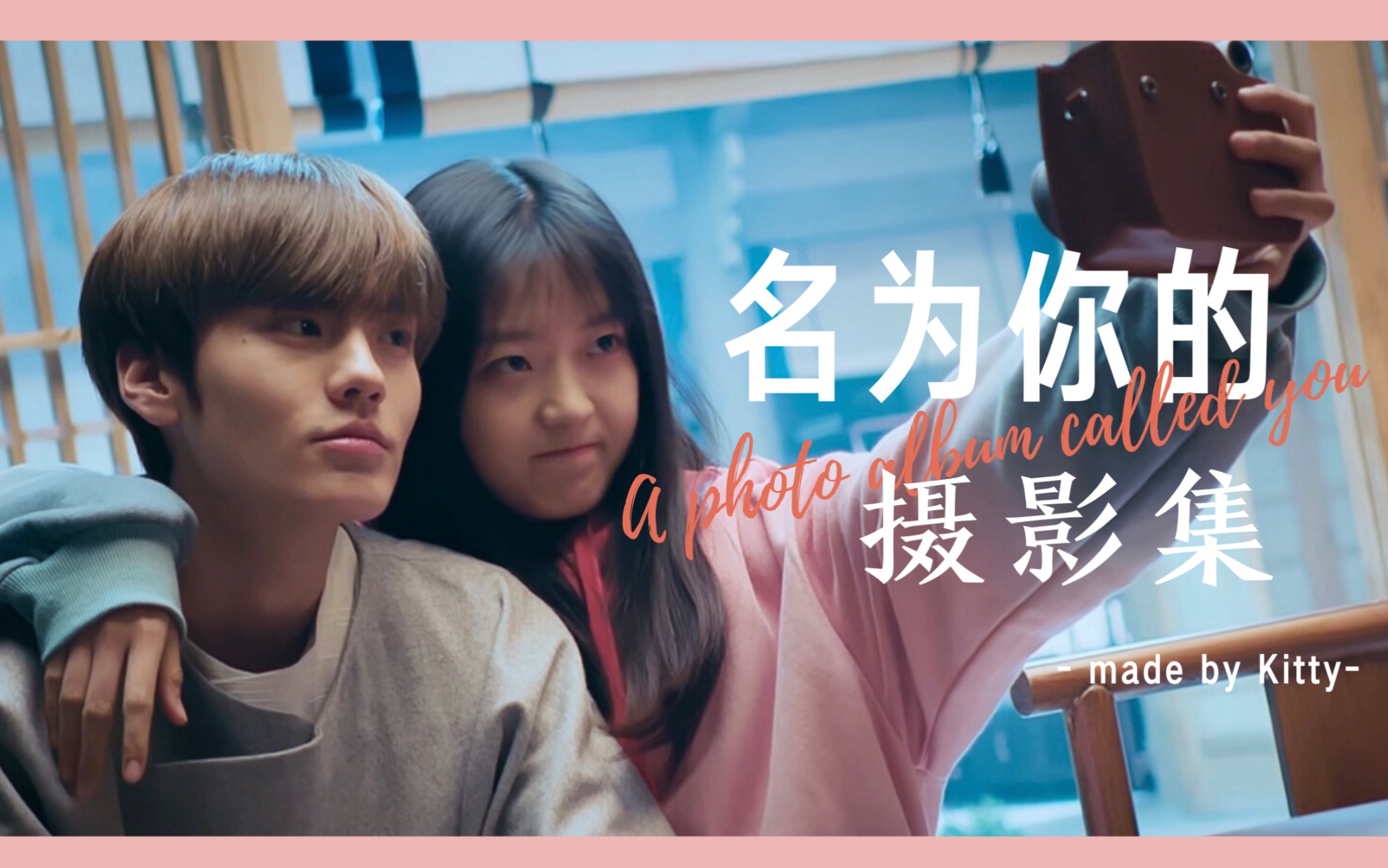 【毕雯珺孙千】名为你的摄影集