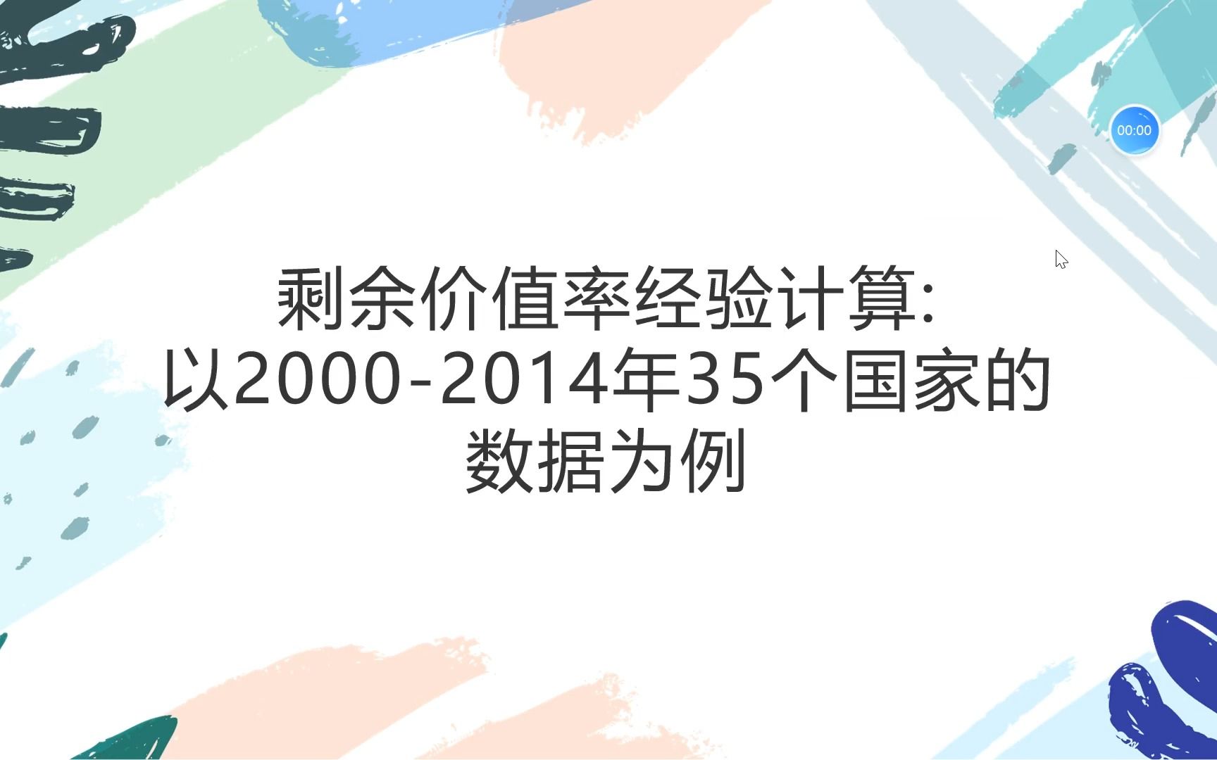 剩余价值率经验计算:以20002014年35个国家的数据为例哔哩哔哩bilibili