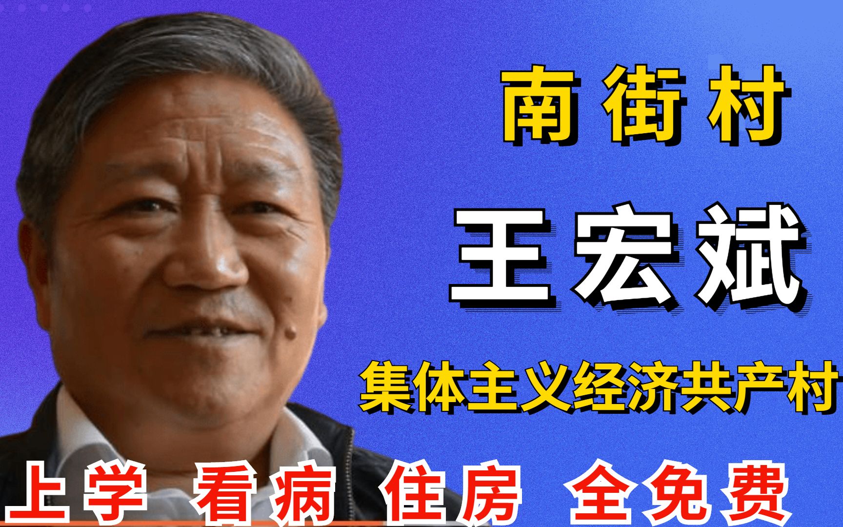 王宏斌:我国唯一共产村带头人,南街村人民公社,村民住房免费?哔哩哔哩bilibili