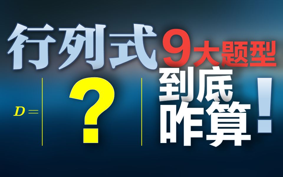 【行列式】所有计算题型,别浪费时间看别的了!!哔哩哔哩bilibili