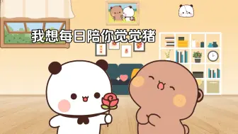 Download Video: 你系猪，布布是一二的觉觉猪