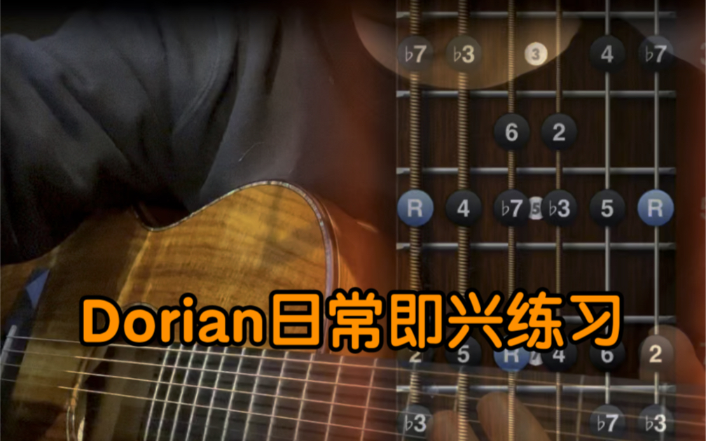 Dorian调式即兴练习.哔哩哔哩bilibili