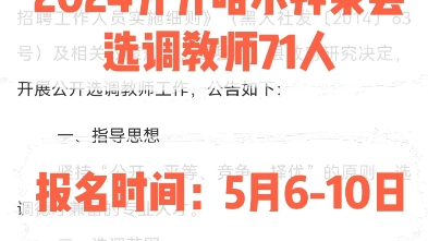 2024齐齐哈尔拜泉县选调教师71人.报名时间:5月610日哔哩哔哩bilibili