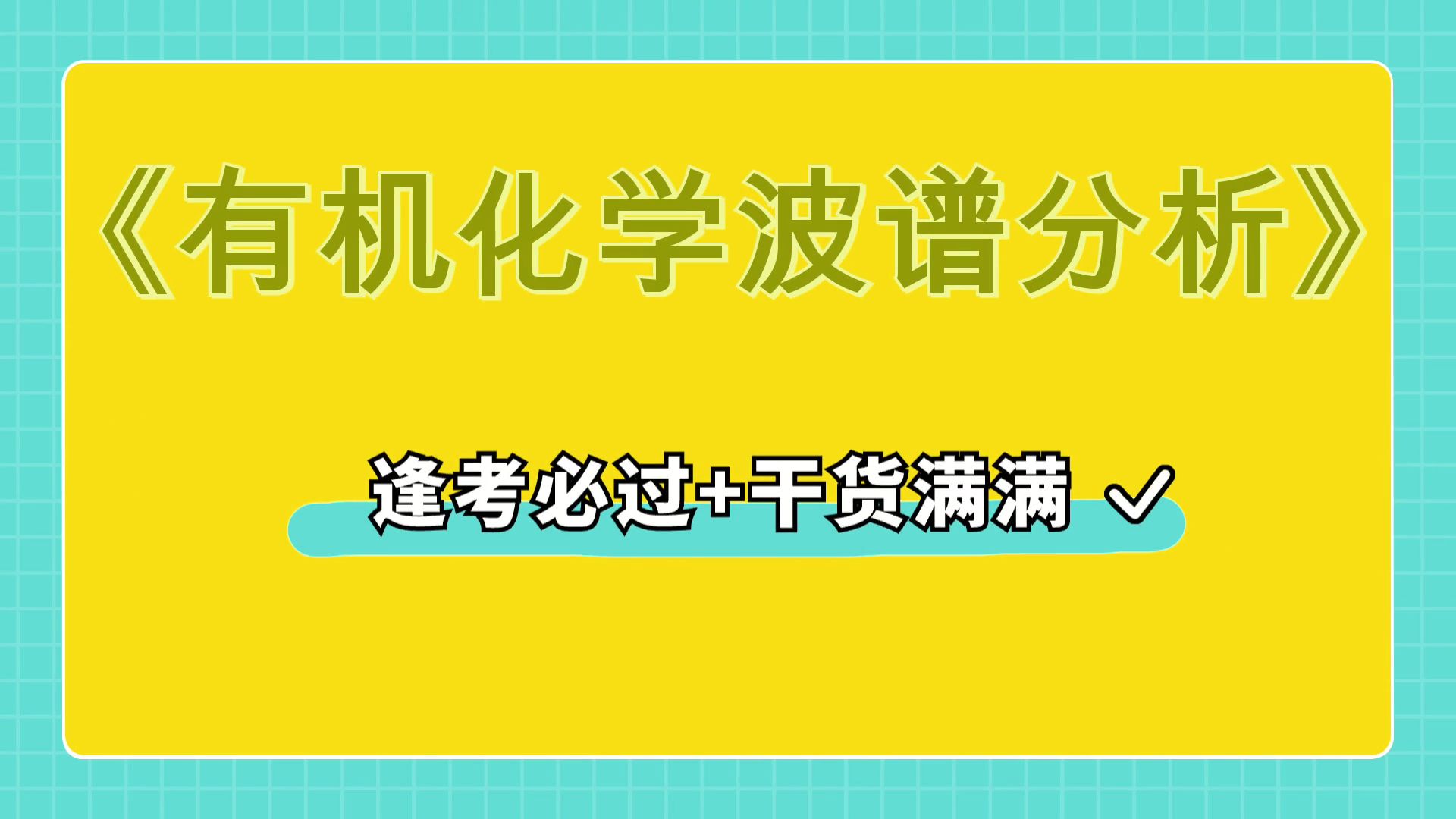 [图]真题题库+重点内容+知识点+名词解释，最准确最全的《有机化学波谱分析》复习资料，复习必备资料大揭秘！大学生福利！实战经验，保姆级教程