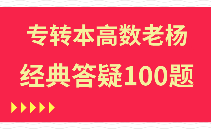 江苏专转本高数经典答疑100题必看!哔哩哔哩bilibili