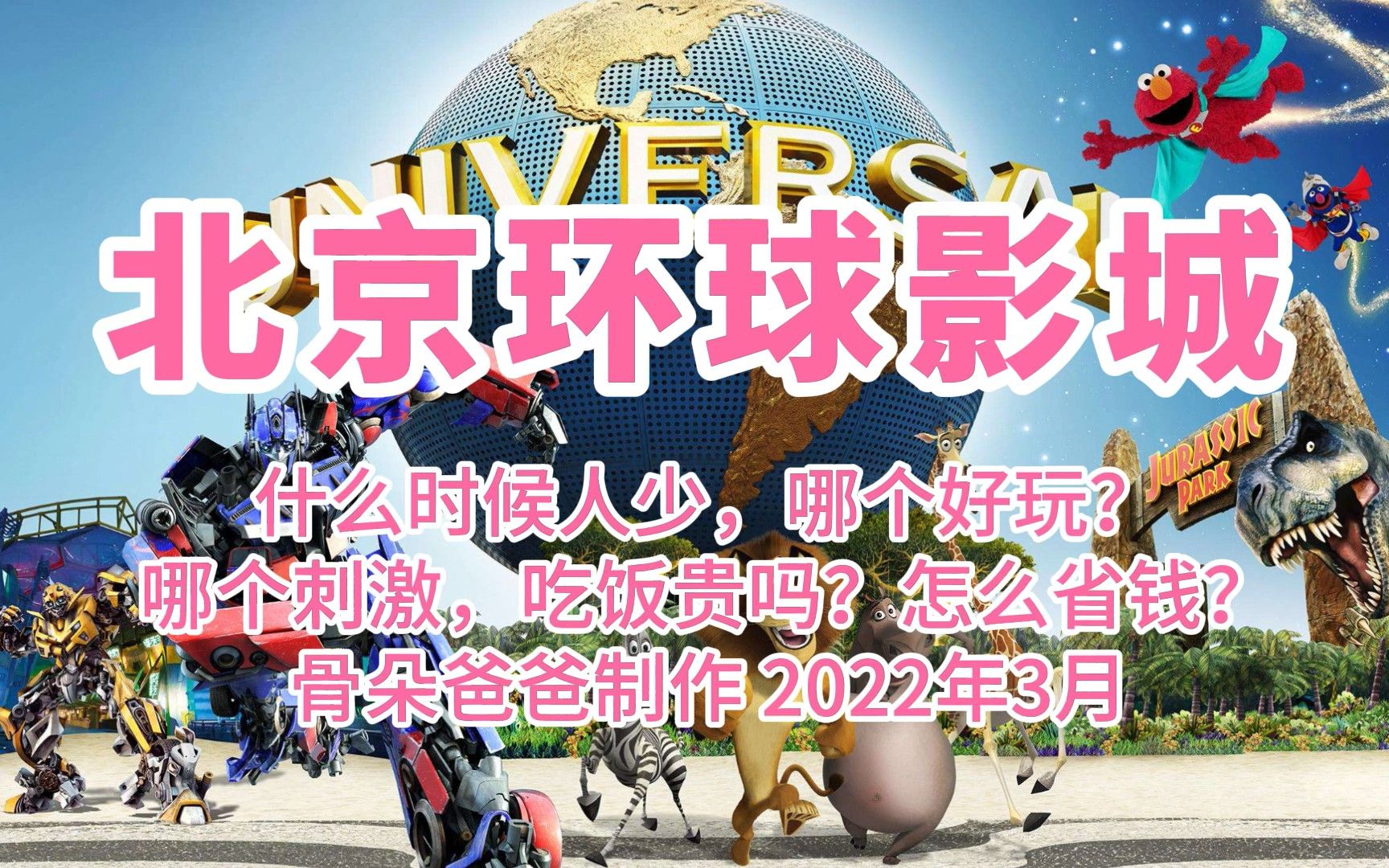 2022年第一次去北京环球影城攻略,何时人少?哪个好玩?怎么省钱哔哩哔哩bilibili