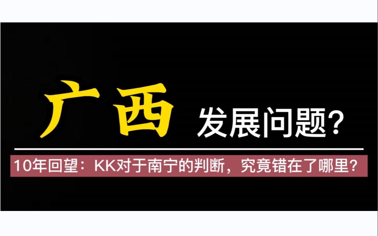 【KK神贴解读ⷧ쬤𘉦œŸ②】:城市竞争中,“广西ⷮŠ南宁”的对手又是谁?哔哩哔哩bilibili