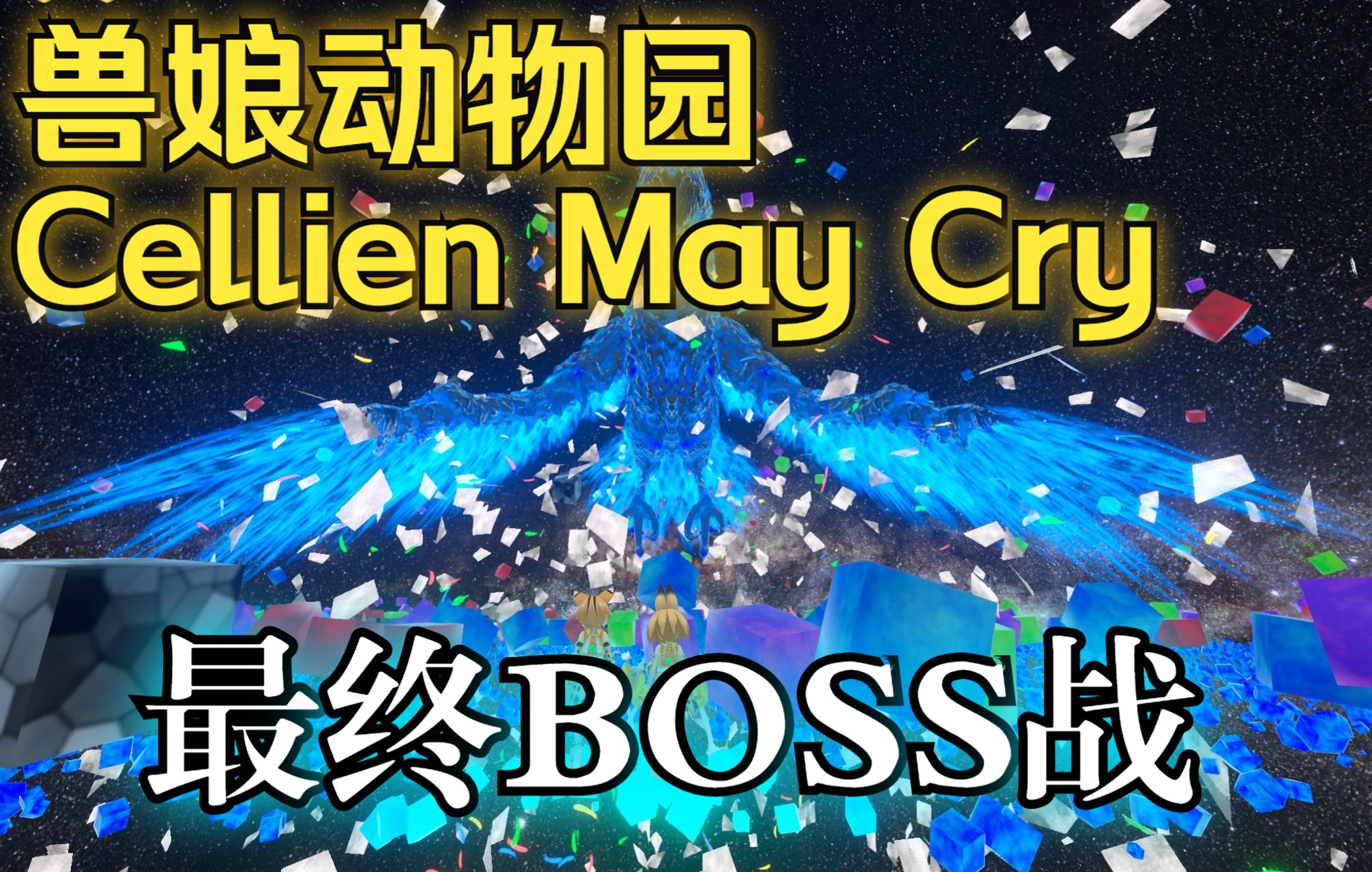 [图]【兽娘动物园 Cellien May Cry】最终BOSS战（NT难度）