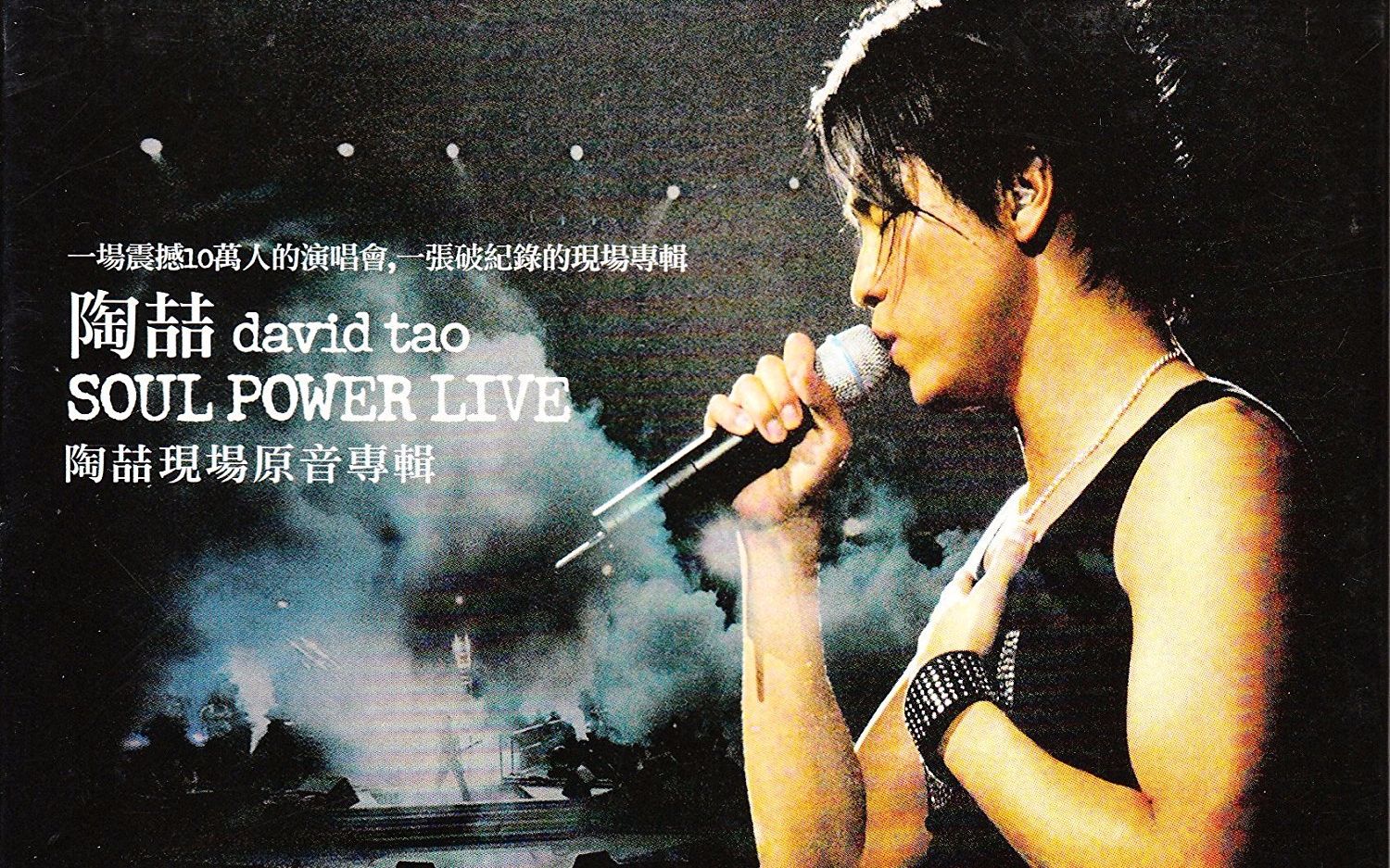 陶喆soulpower演唱会彩排花絮 2003年_哔哩哔哩 (゜-゜)つロ 干杯