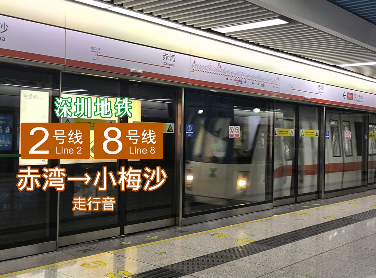 [全程走行音]深圳地铁2号线/8号线 赤湾→小梅沙