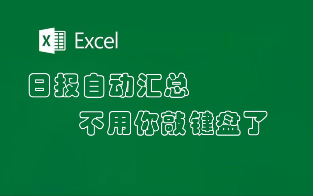 Excel表格中日报自动汇总数据,你会了吗哔哩哔哩bilibili