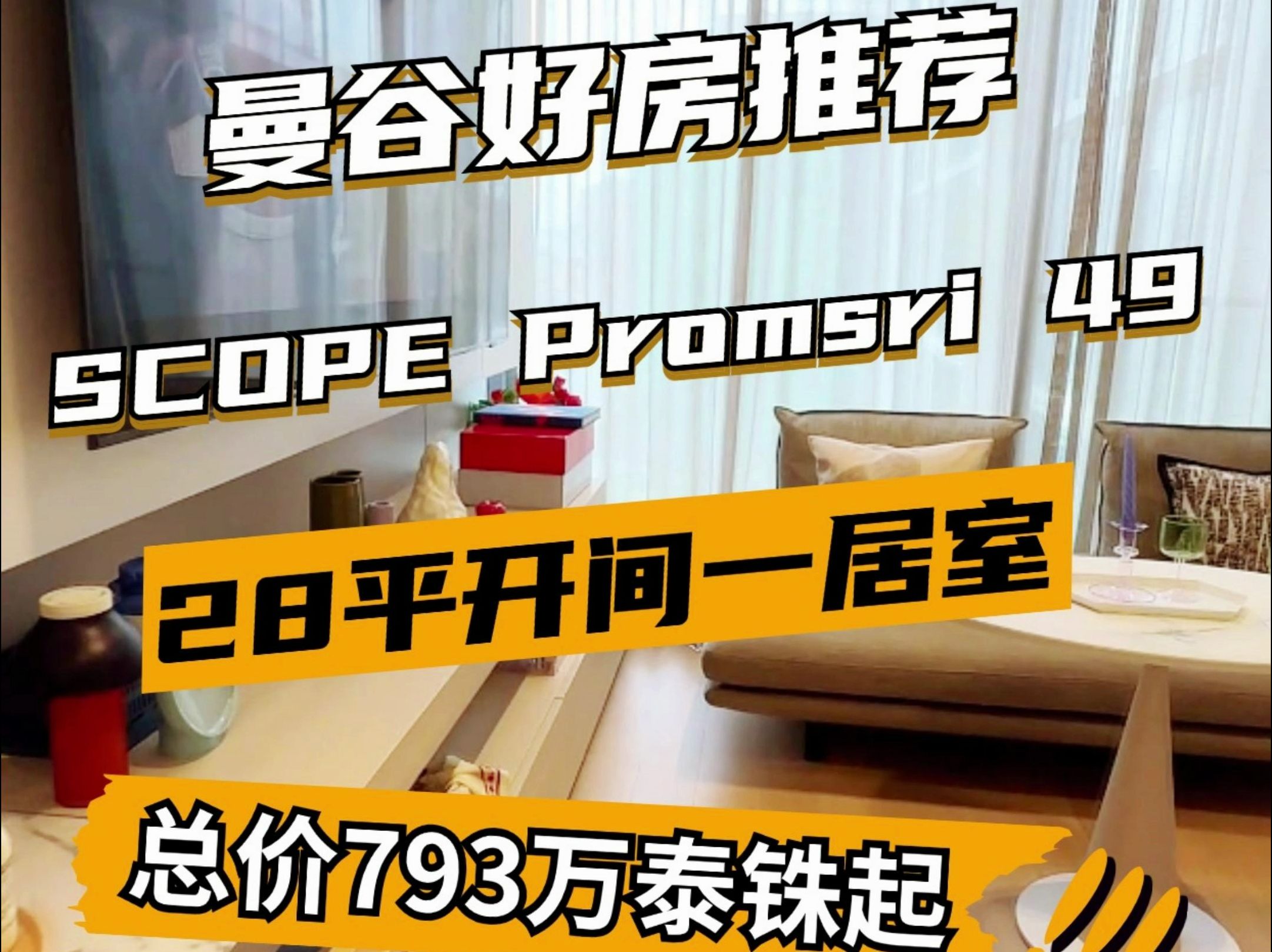 偷偷在泰国买了个小公寓,28平的开间一居室,739万泰铢拿下,以后再也不是去曼谷,而是回曼谷啦哔哩哔哩bilibili