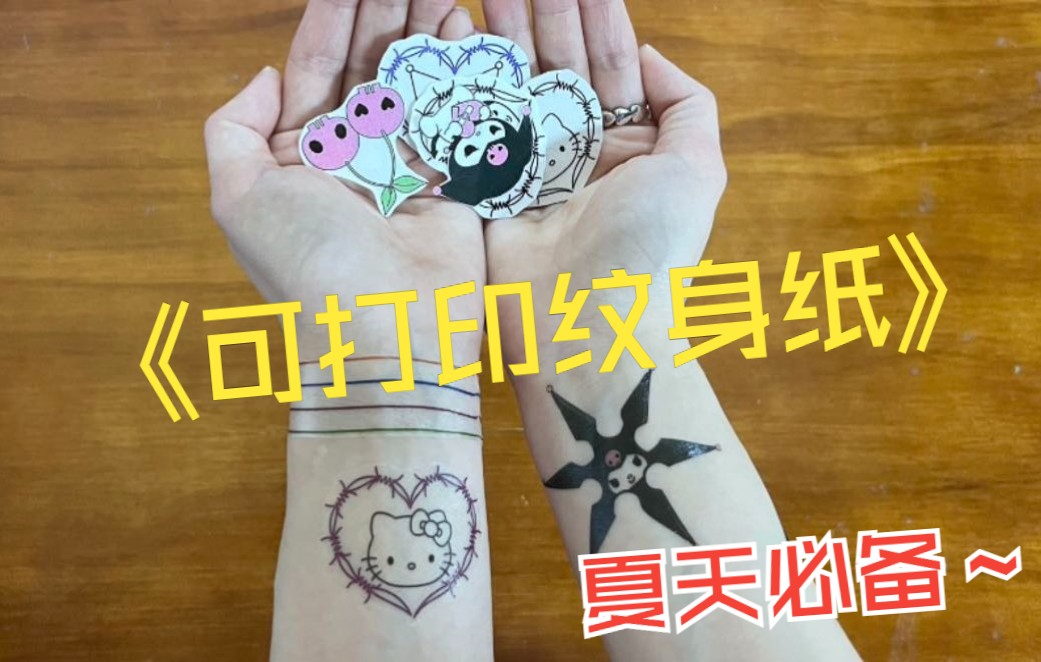 [图]【手工DIY】专门为喜欢纹身却又不敢纹身的友友们研发的一款可以打印纹身纸