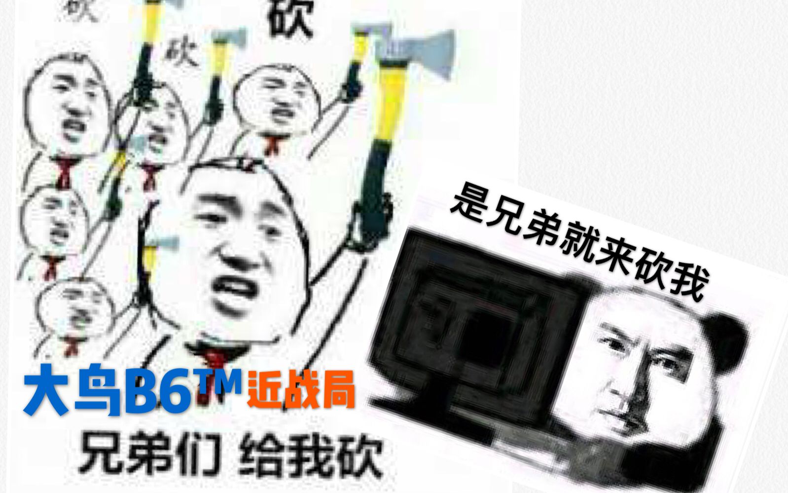 大鸟B6™【刺激战场】是兄弟就来砍我_哔哩哔哩_bilibili