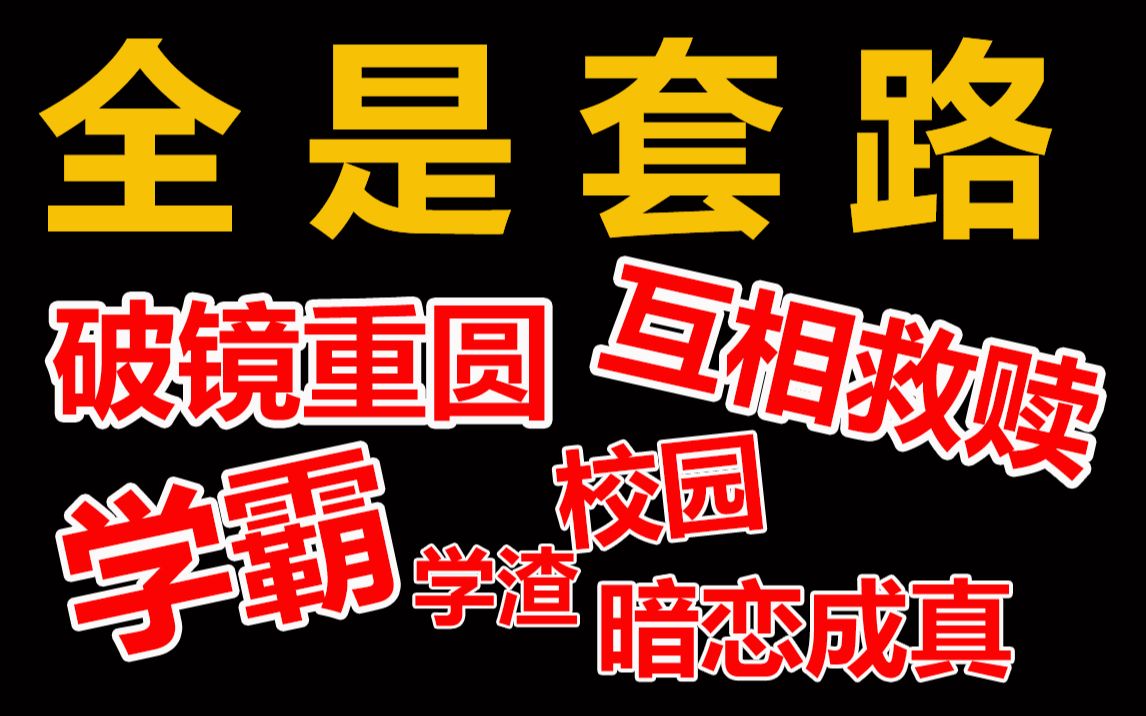 【半碗】学霸教你必胜恋爱法,全程只需四步哦!哔哩哔哩bilibili