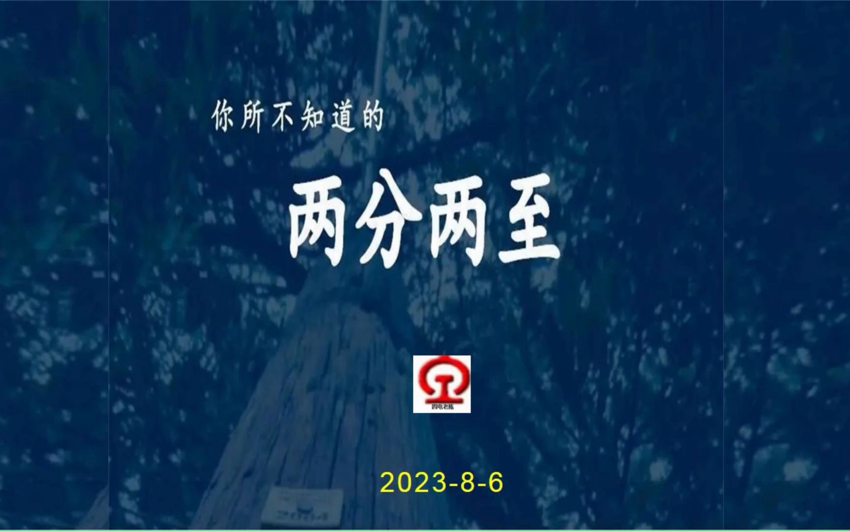 你所不知道的“两分两至”哔哩哔哩bilibili