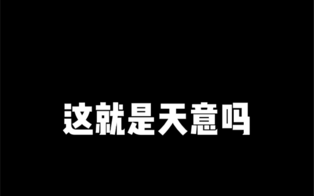 天意如此哔哩哔哩bilibili