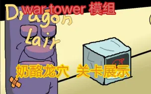 Descargar video: [披萨塔]war tower模组“奶酪龙穴”关卡展示