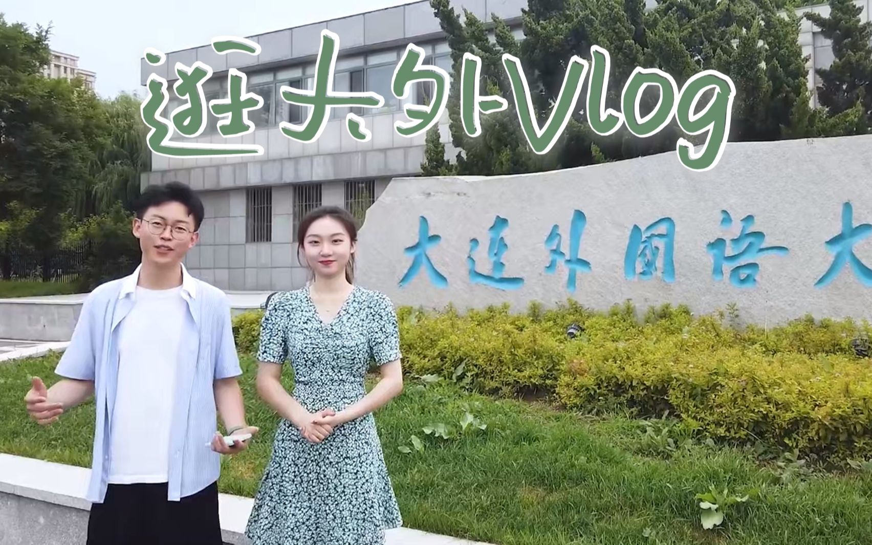 [图]逛校园Vlog | 大连外国语大学站 快和学长学姐提前感受一下大外生活吧~