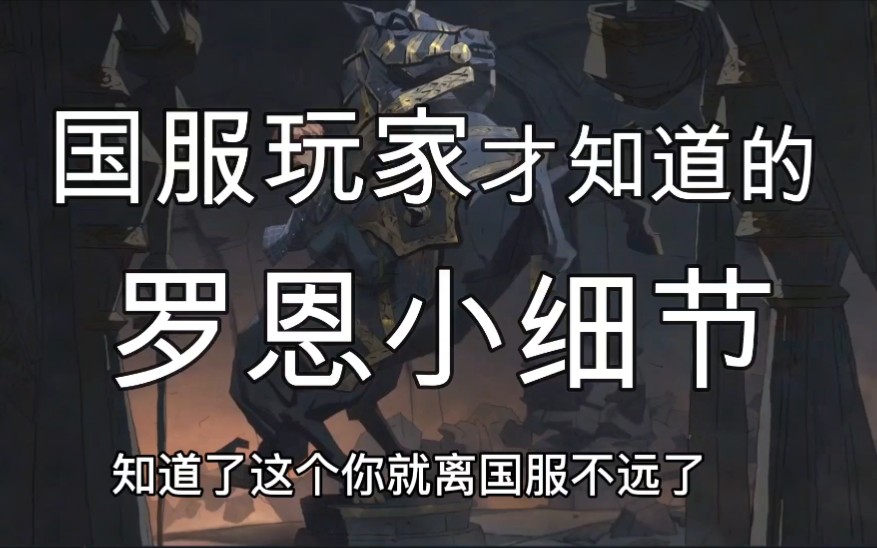 【魔法觉醒】全网最详细罗恩机制解读,看完立刻上国服,罗恩从此变弟中弟中弟