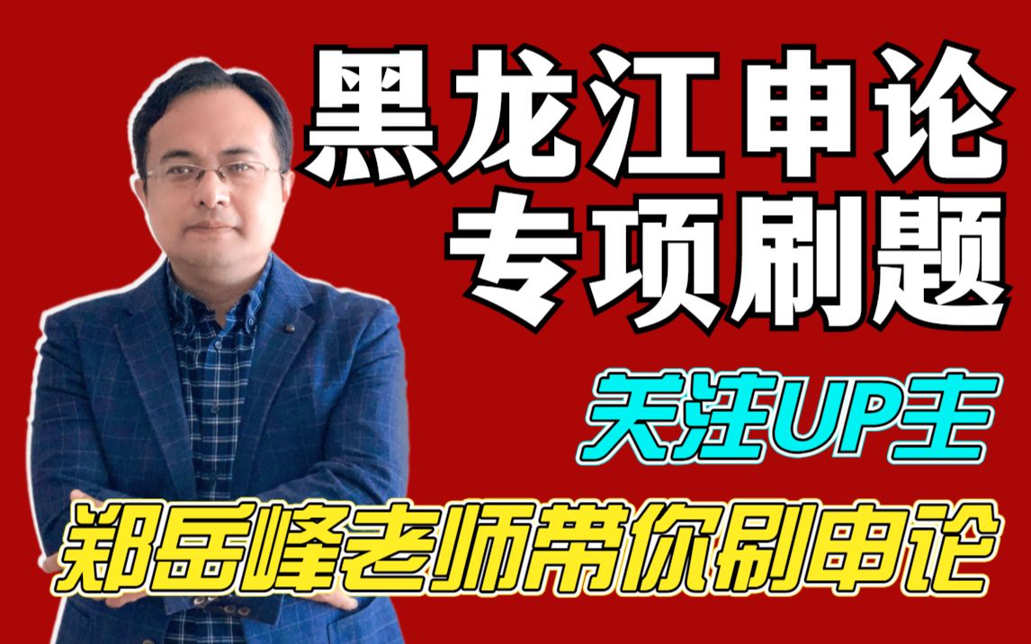 《黑龙江申论专项刷题》郑岳峰申论、申论课程、国考申论、省考申论、公安联考申论 适用:2022国考、2022省考、2022公安联考、2022事业单位 上岸村...