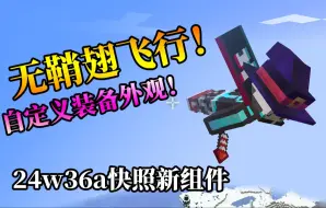 Download Video: mojang你干得好啊！！24w36a新快照可以自定义装备外观了！！