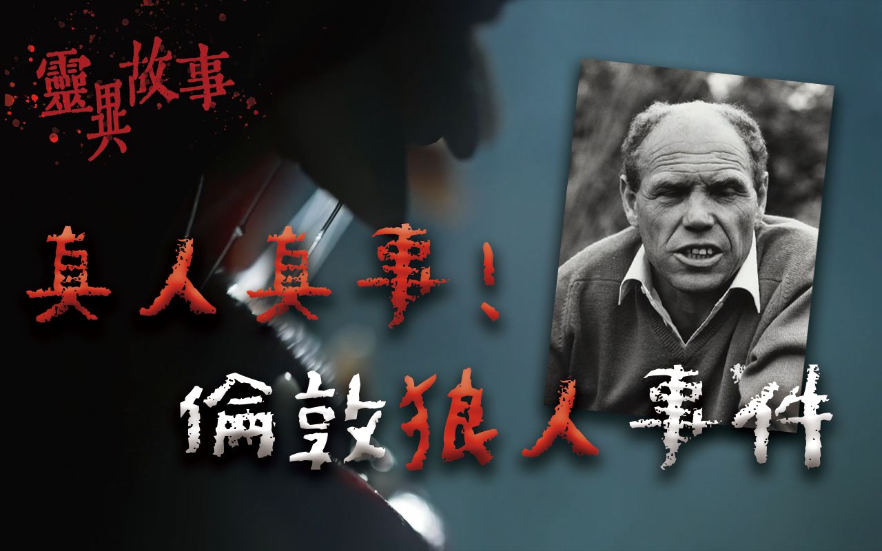 真实版狼人?六壮汉联手压制都压不住!华伦夫妇真实驱魔案件|Mr.希尔-Mr_希尔-Mr_希尔-哔哩哔哩视频
