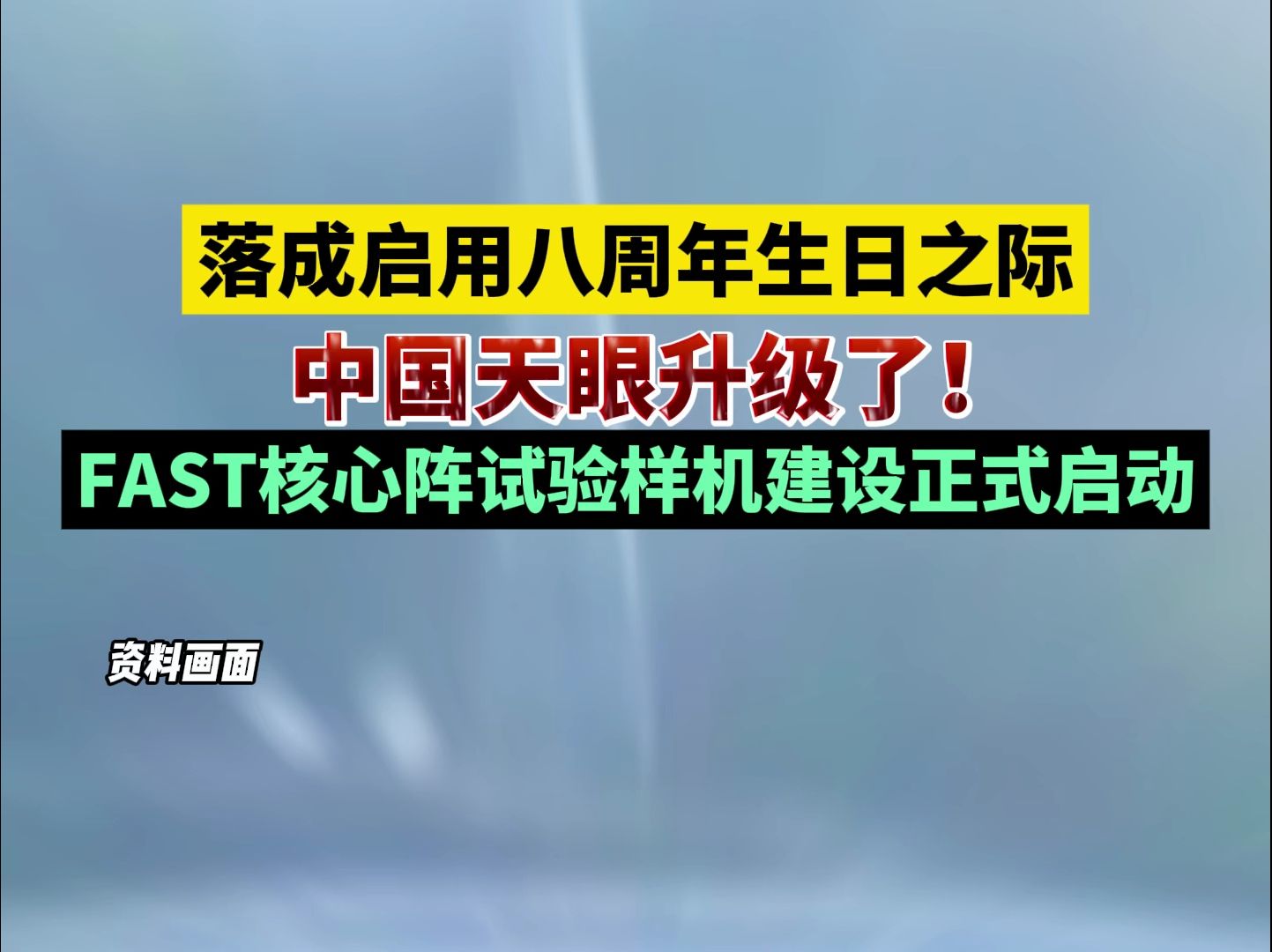 落成启用八周年生日之际,中国天眼升级了!FAST核心阵试验样机建设正式启动哔哩哔哩bilibili