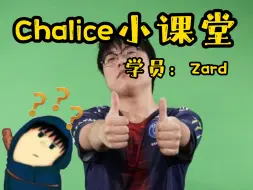 Скачать видео: 【DOTA2】Chalice传授Zard上分小技巧：学会找团队中的畜生，如果找不到的话，那你就得小心了；上分只玩那几个强势英雄，别玩花里胡哨的