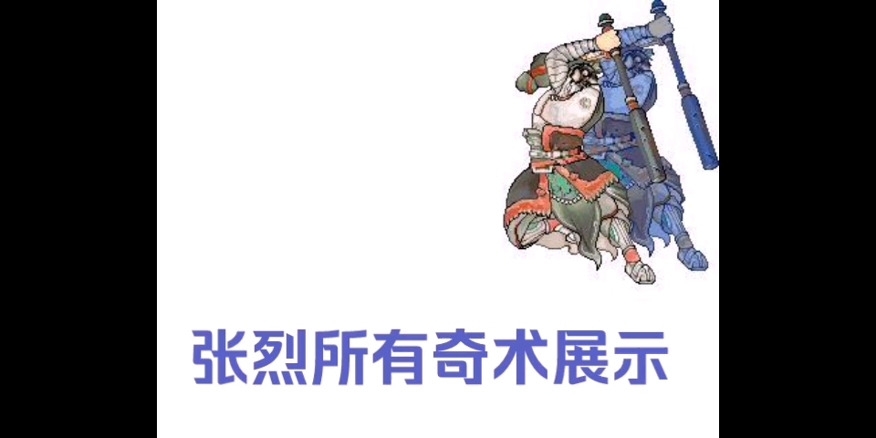 天之痕——张烈所有奇术展示哔哩哔哩bilibili